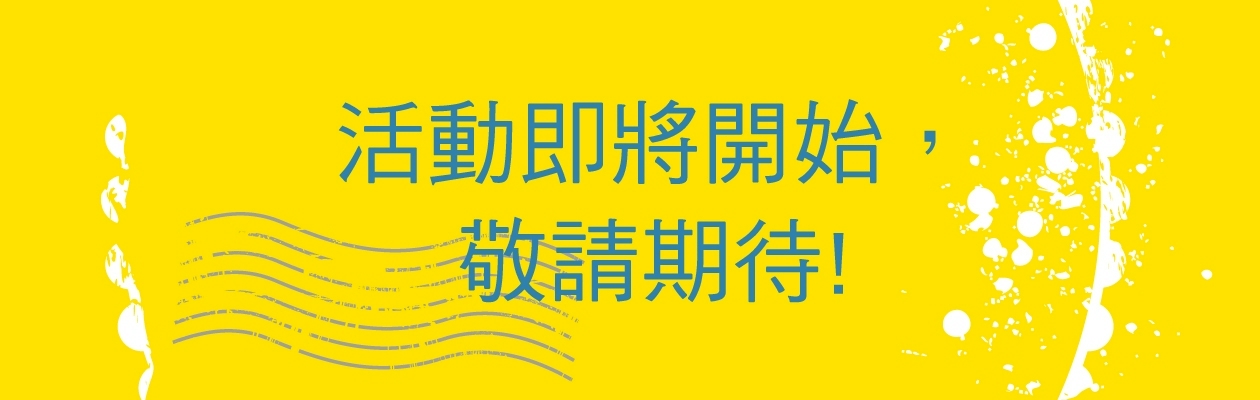 活動即將開始