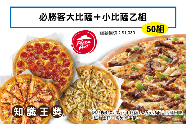 知識王獎－必勝客大比薩＋小比薩乙組