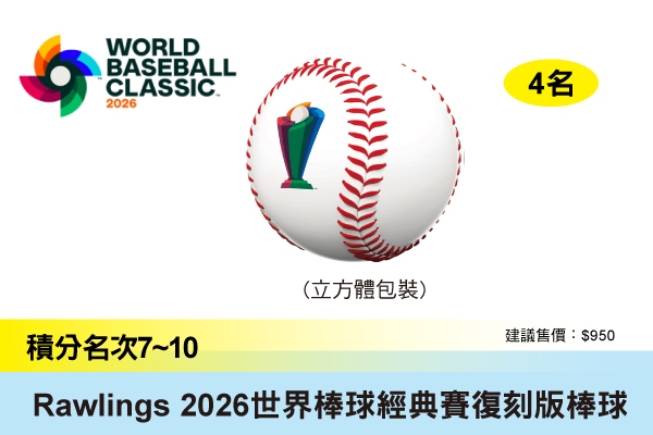 第7~10名：Rawlings 2026 世界棒球經典賽復刻版棒球（立方體包裝）