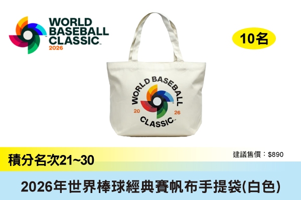 第21~30名：2026年世界棒球經典賽帆布手提袋(白色)