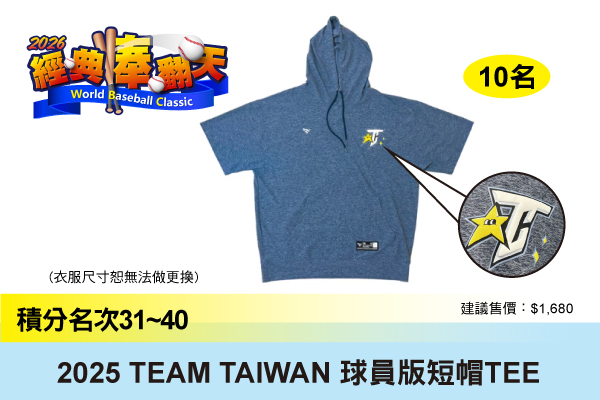 第31~40名：2025 TEAM TAIWAN 球員版短帽TEE
