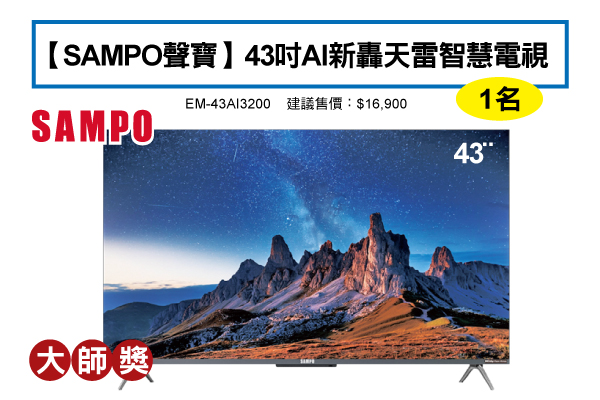 大師獎－【SAMPO聲寶】43吋AI新轟天雷智慧電視 EM-43AI3200