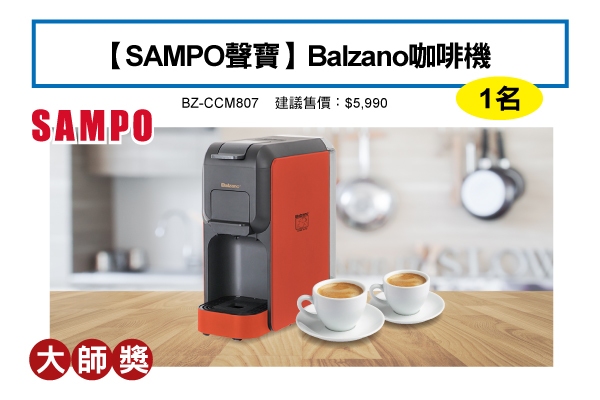 大師獎－【SAMPO聲寶】Balzano咖啡機 BZ-CCM807