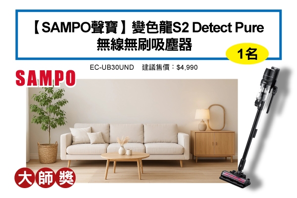 大師獎－【SAMPO聲寶】變色龍S2 Detect Pure無線無刷吸塵器 EC-UB30UND