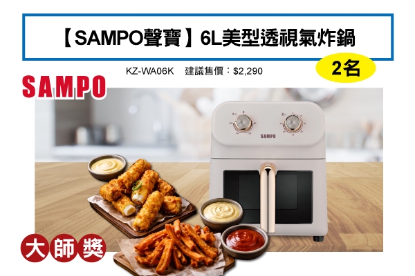 大師獎－【SAMPO聲寶】6L 美型透視氣炸鍋 KZ-WA06K
