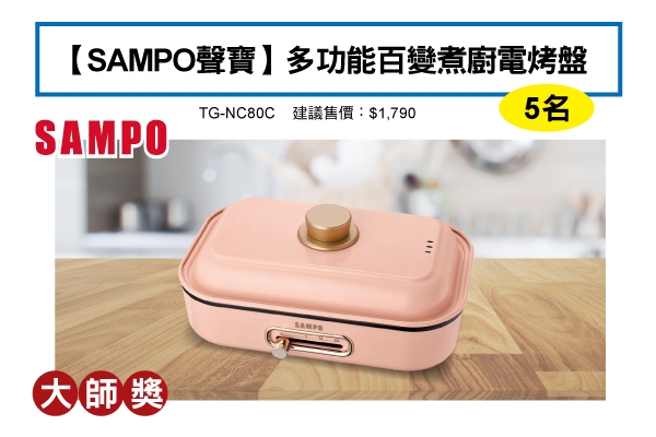 大師獎－【SAMPO聲寶】多功能百變煮廚電烤盤 TG-NC80C