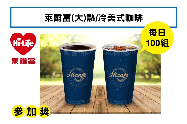 參加獎－萊爾富(大)熱/冷美式咖啡
