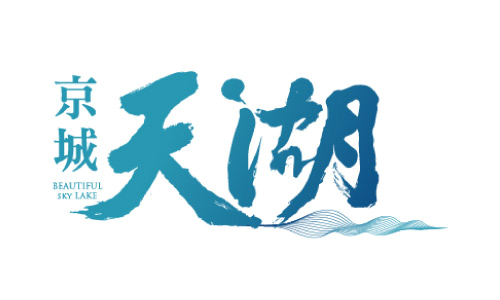 京城天湖